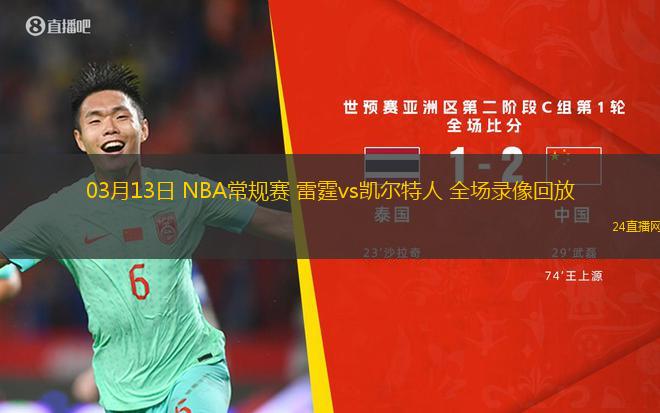 03月13日 NBA常規賽 雷霆vs凱爾特人 全場錄像回放
