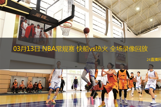 03月13日 NBA常規賽 快船vs熱火 全場錄像回放