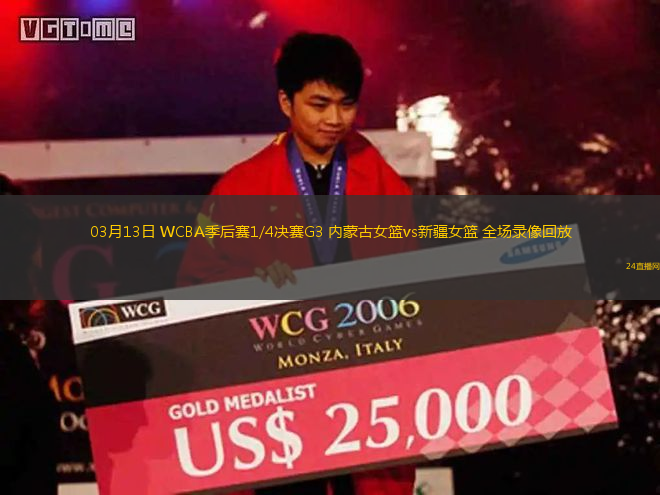 03月13日 WCBA季后賽1/4決賽G3 內蒙古女籃vs新疆女籃 全場錄像回放