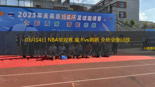 03月14日 NBA常規賽 魔術vs鵜鶘 全場錄像回放