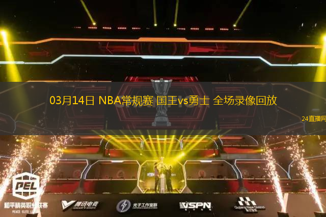 03月14日 NBA常規賽 國王vs勇士 全場錄像回放