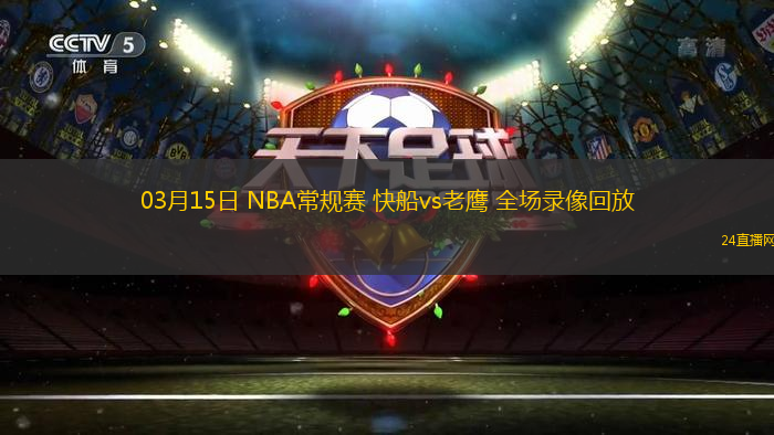 03月15日 NBA常規賽 快船vs老鷹 全場錄像回放