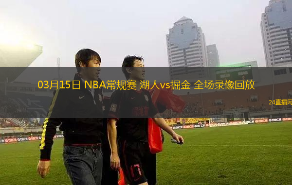 03月15日 NBA常規賽 湖人vs掘金 全場錄像回放