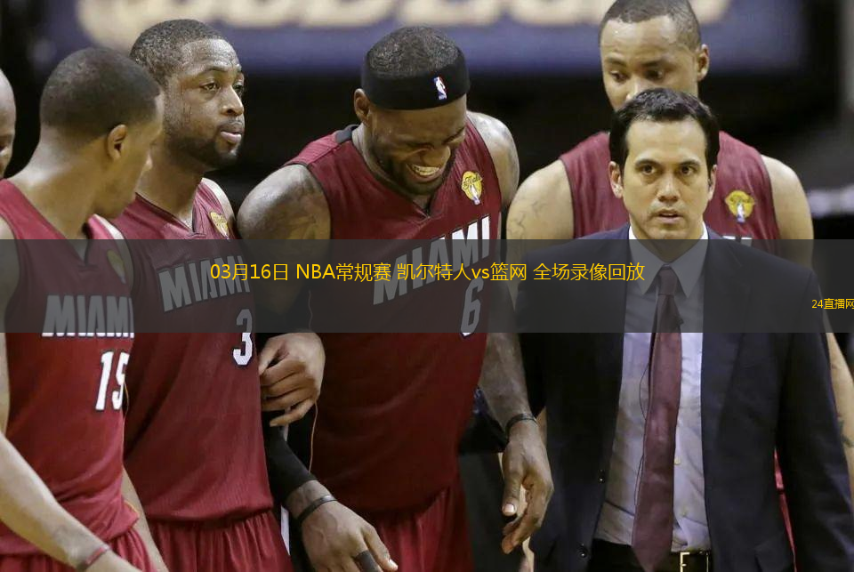 03月16日 NBA常規賽 凱爾特人vs籃網 全場錄像回放