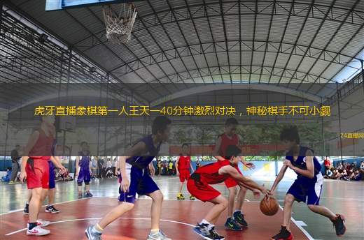 虎牙直播象棋第一人王天一40分鐘激烈對決，神秘棋手不可小覷