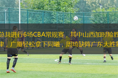 北京時間2021年1月1日、2日，總共進行6場CBA常規賽，其中山西加時險勝青島，首鋼力克稠州迎來三連勝，瓊斯再砍50+帶領吉林戰勝天津，廣廈輕松拿下同曦，周琦缺陣廣東大勝新疆37分，上海大勝四川迎來