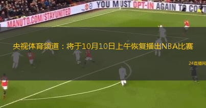 央視體育頻道：將于10月10日上午恢復播出NBA比賽