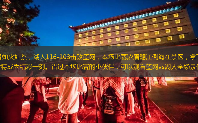 NBA常規賽進行得如火如荼，湖人116-103擊敗籃網，本場比賽濃眉翻江倒海在禁區，拿下37分18籃板的數據，威少蓋帽杜蘭特成為精彩一刻。錯過本場比賽的小伙伴，可以觀看籃網vs湖人全場錄像回放。
