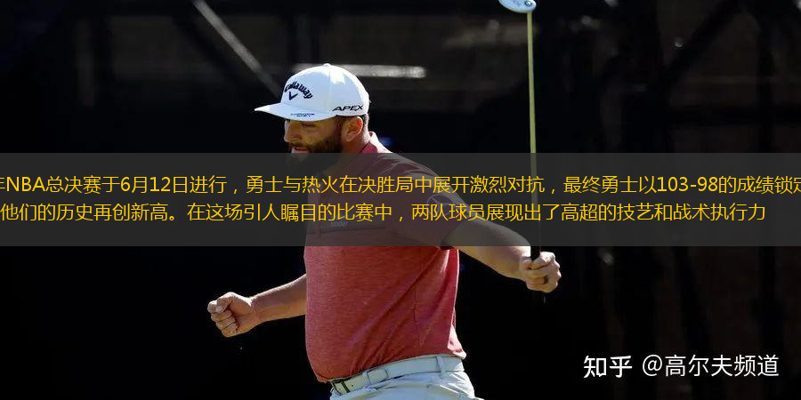2023年NBA總決賽于6月12日進行，勇士與熱火在決勝局中展開激烈對抗，最終勇士以103-98的成績鎖定冠軍，完成了他們的歷史再創新高。在這場引人矚目的比賽中，兩隊球員展現出了高超的技藝和戰術執行力