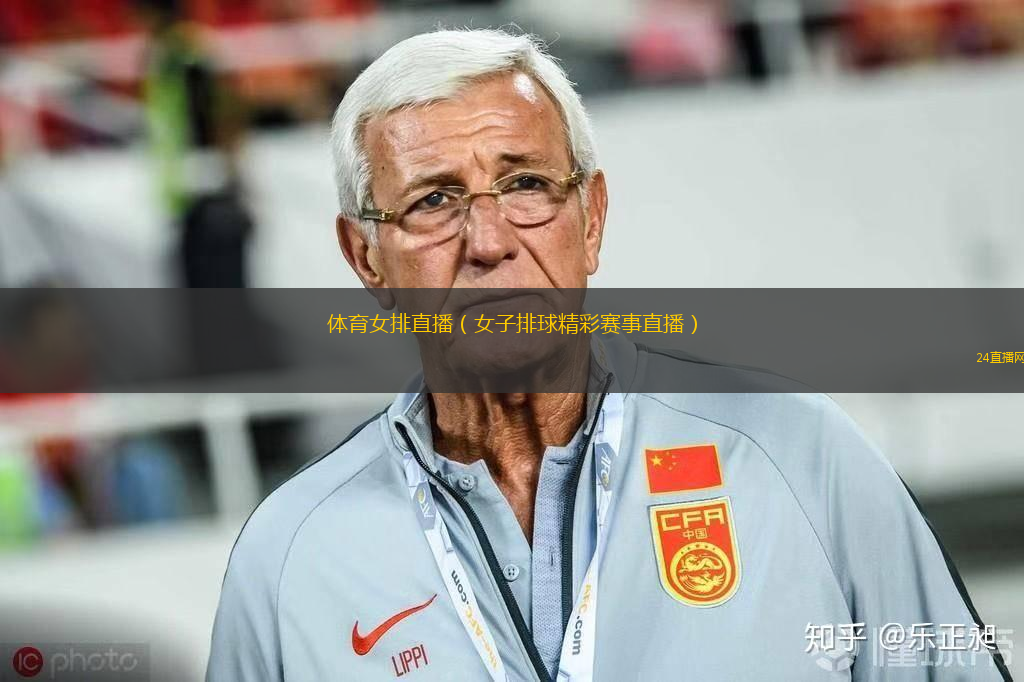 體育女排直播（女子排球精彩賽事直播）