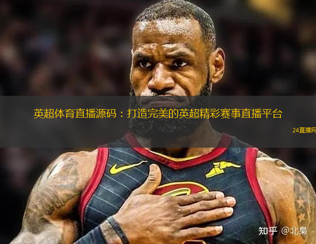 英超體育直播源碼：打造完美的英超精彩賽事直播平臺