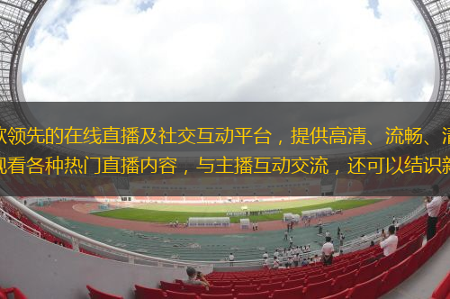 YY官方免費下載是一款領先的在線直播及社交互動平臺，提供高清、流暢、清晰的音視頻直播服務。用戶可以在YY平臺上觀看各種熱門直播內容，與主播互動交流，還可以結識新朋友，分享生活點滴。